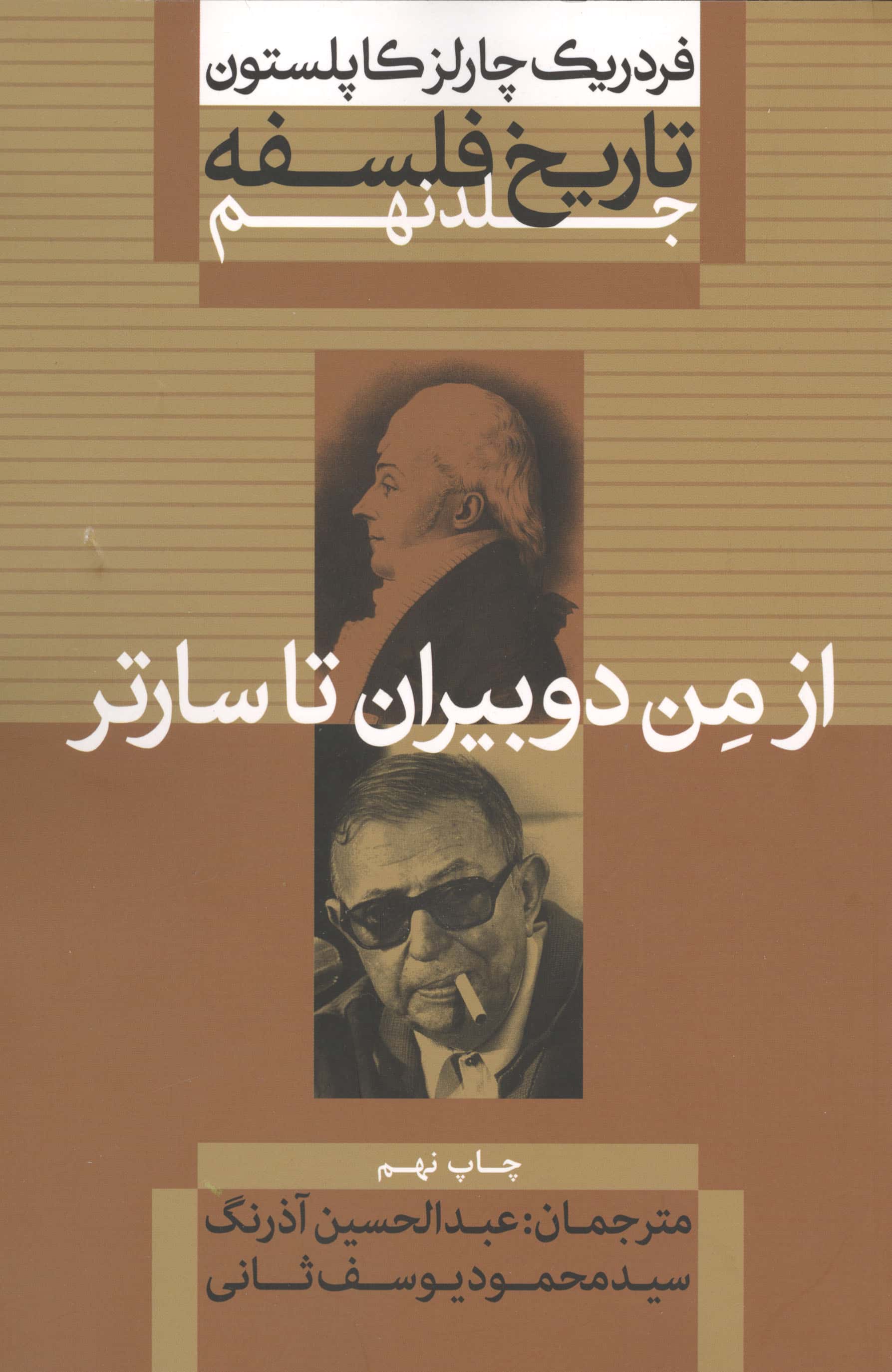 تاریخ فلسفه (جلد نهم) از من دوبیران تا سارتر
