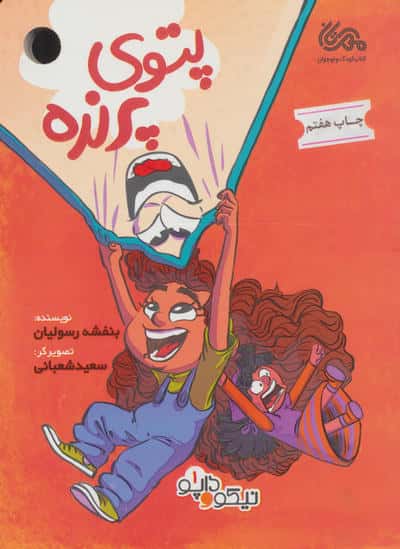 نیکو و داپو 1 / پتوی پرنده