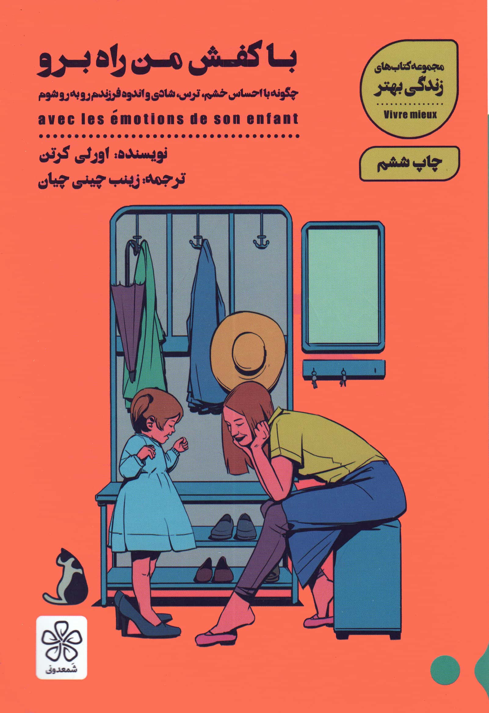با کفش من راه برو (چگونه با احساس خشم،ترس،شادی و اندوه فرزندم رو به رو شوم)