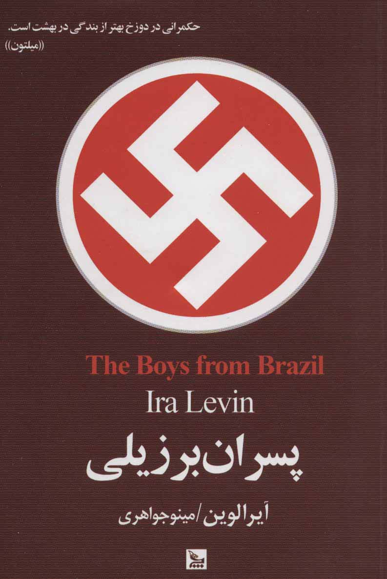 پسران برزیلی (چلچله)