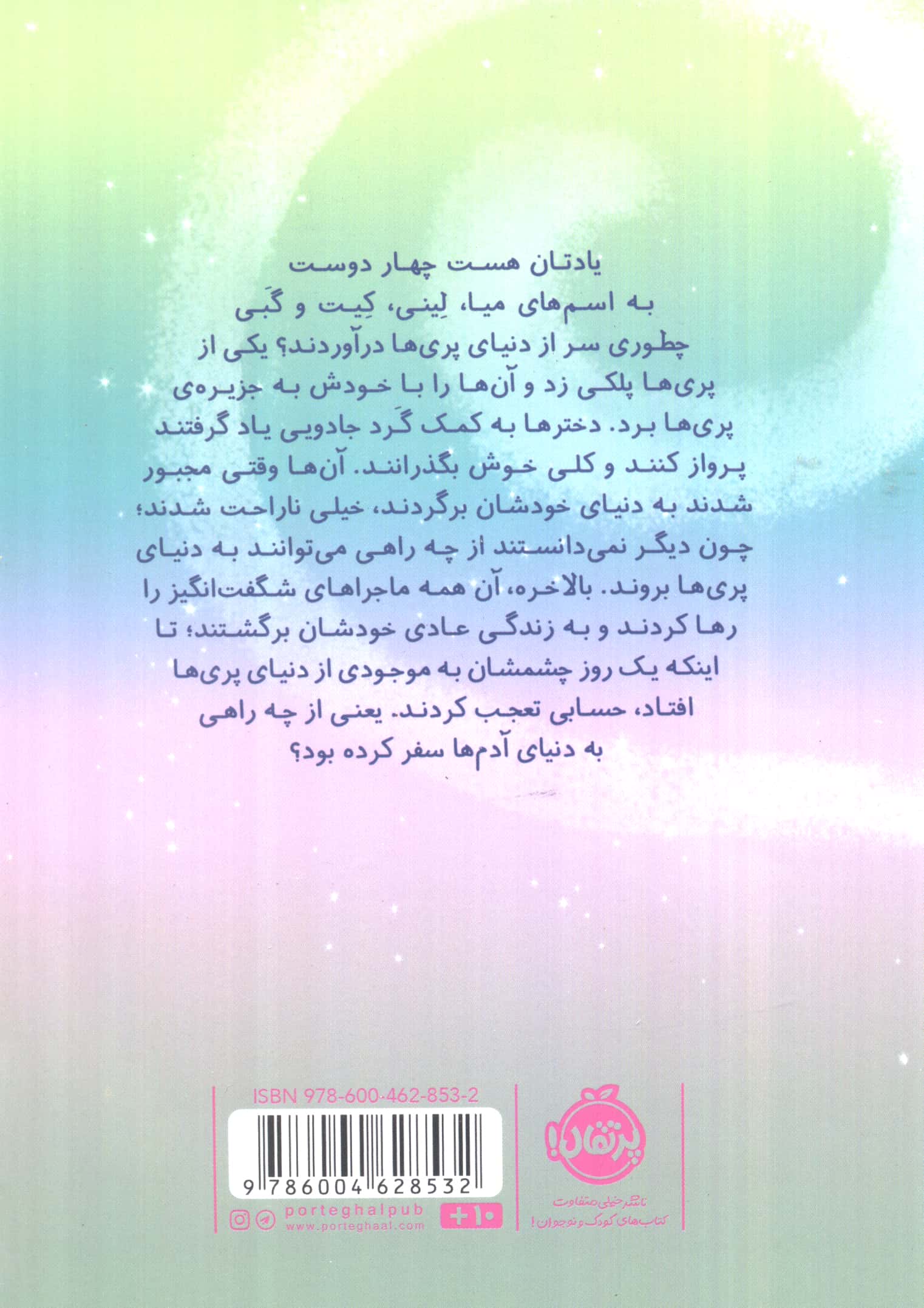 در سرزمین پری ها 2 (راه مخفی)،(شمیز،رقعی،پرتقال)