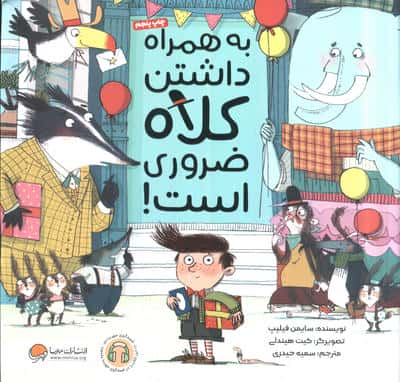 به همراه داشتن کلاه ضروری است! (منگنه ای،شمیز،خشتی بزرگ،مهرسا)