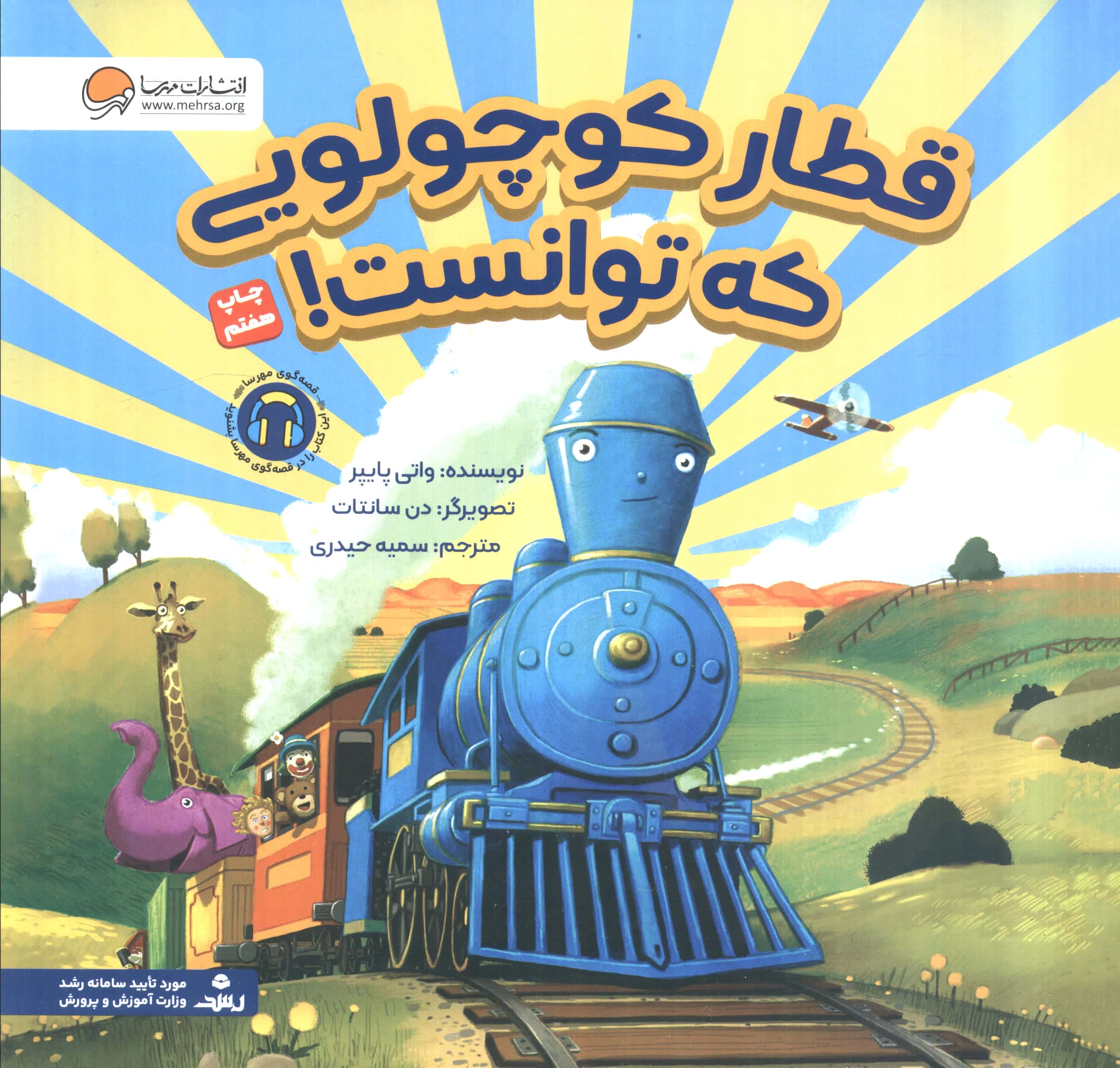 قطار کوچولویی که توانست!  (منگنه ای،شمیز،خشتی بزرگ،مهرسا)