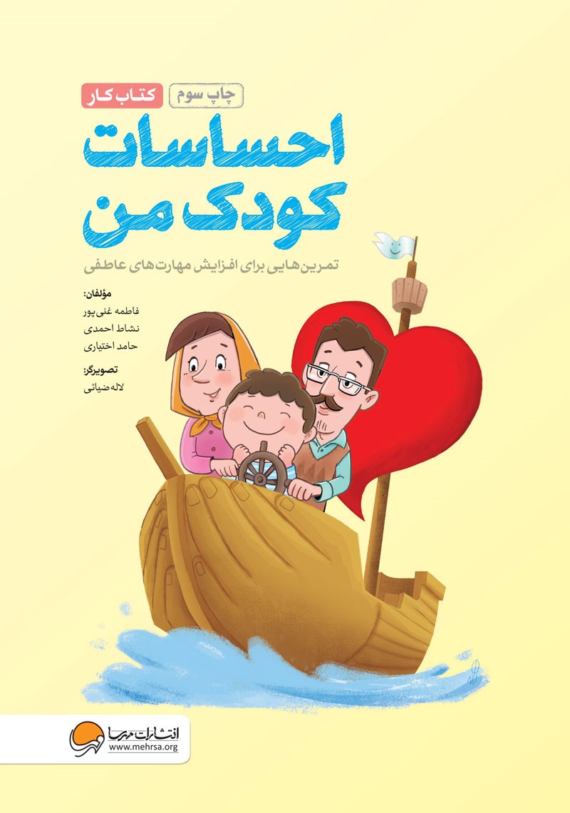 احساسات-كودك-من-(كتاب-كار)،(تمرين-هايي-براي-آموزش-مهارت-هاي-مديريت-احساسات-در...)،(شميز،رحلي،مهرسا)