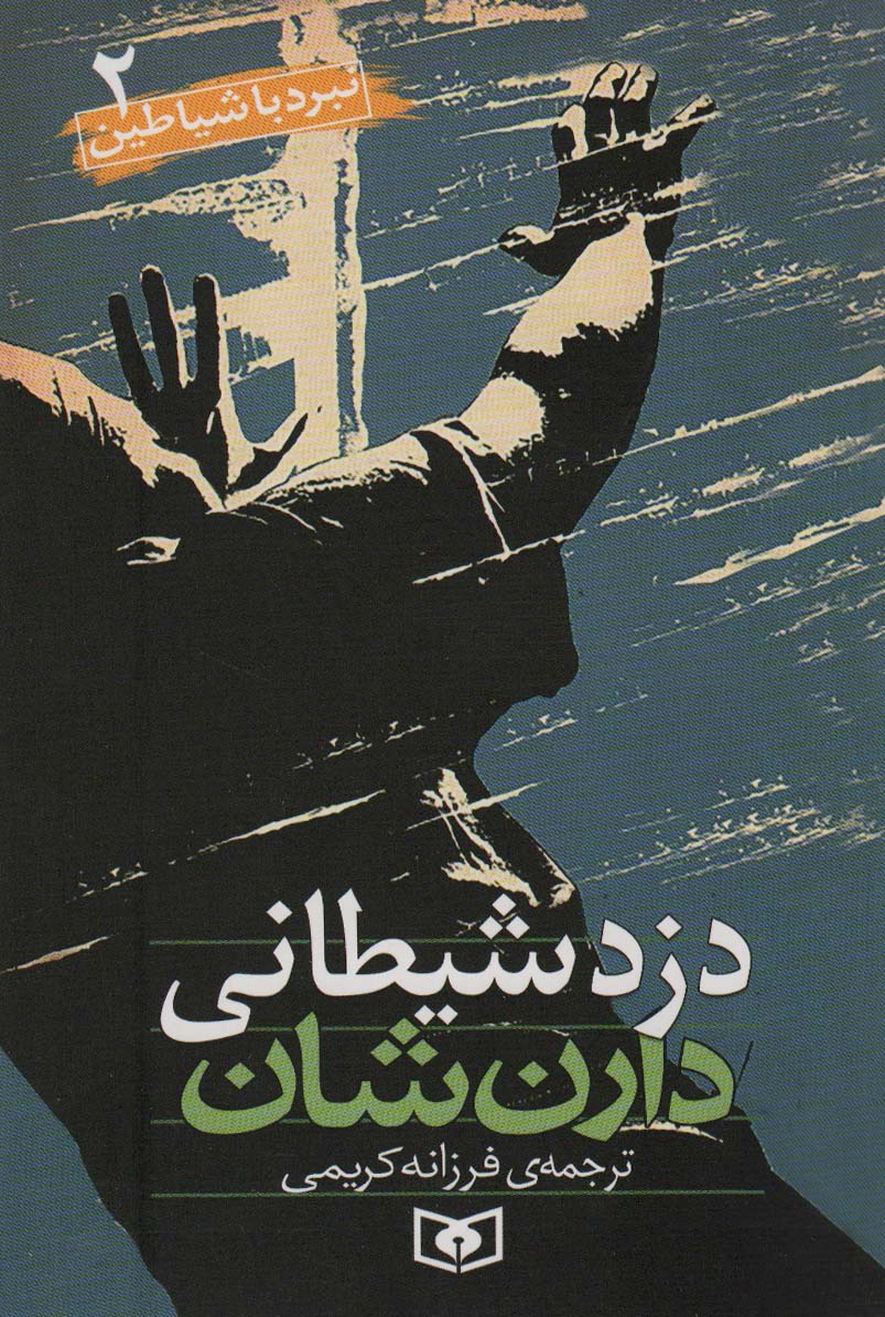 نبرد با شیاطین (02) .. دزد شیطانی
