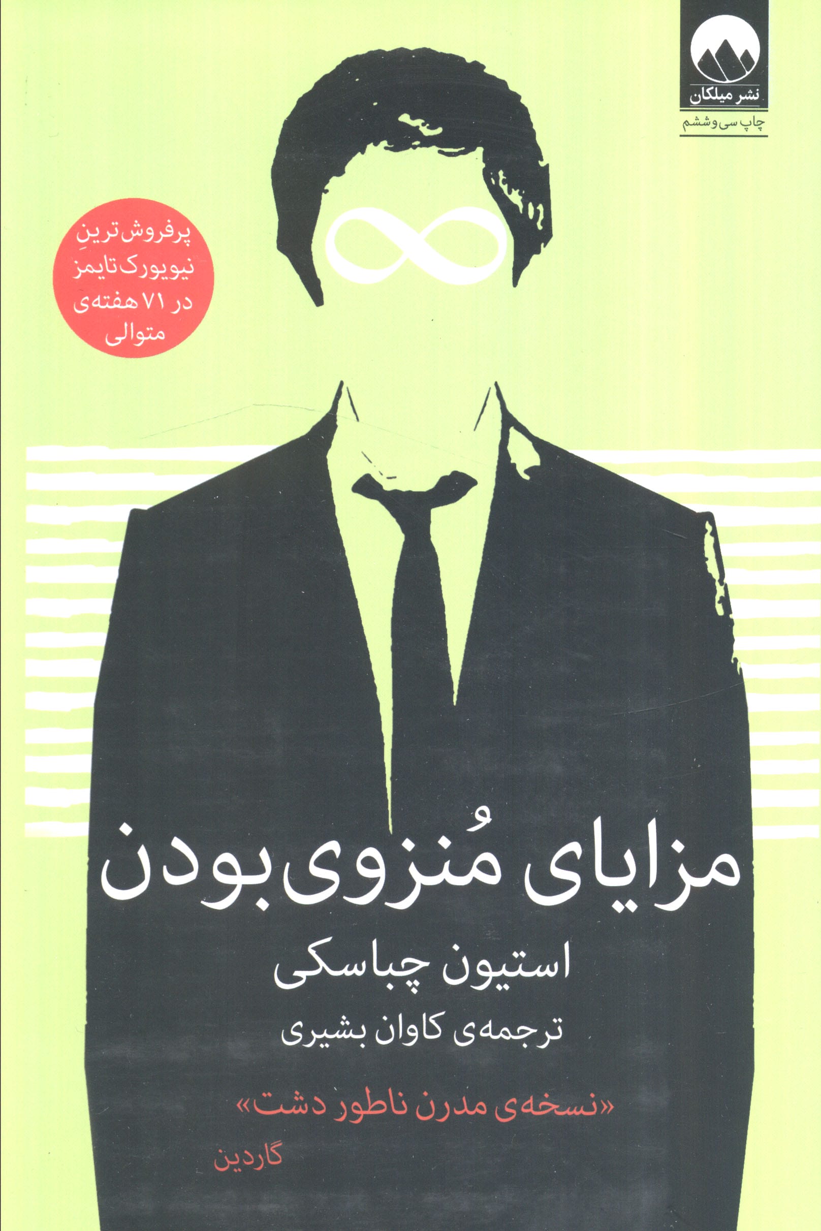 مزایای منزوی بودن