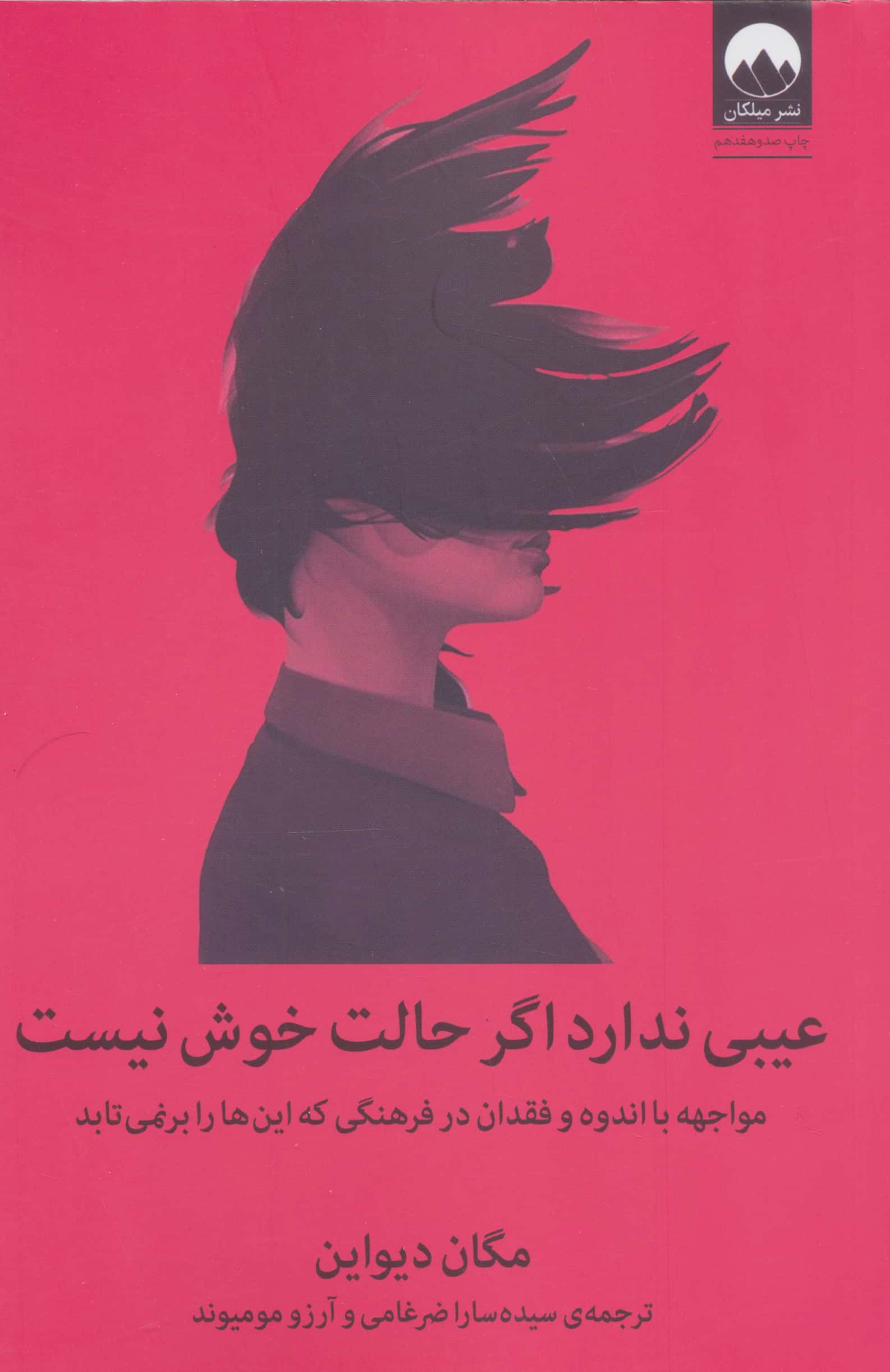 عیبی ندارد اگر حالت خوش نیست (مواجهه با اندوه و فقدان در فرهنگی که این ها را برنمی تابد)