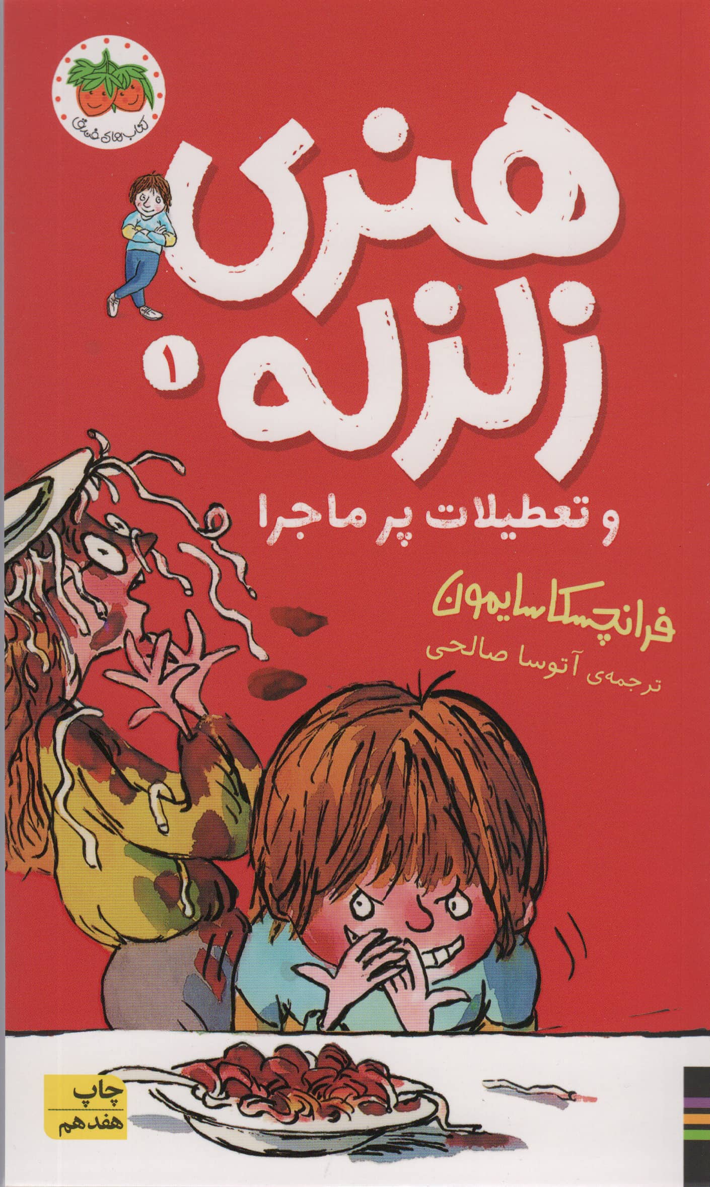 هنری زلزله 1 / هنری زلزله و تعطیلات پرماجرا