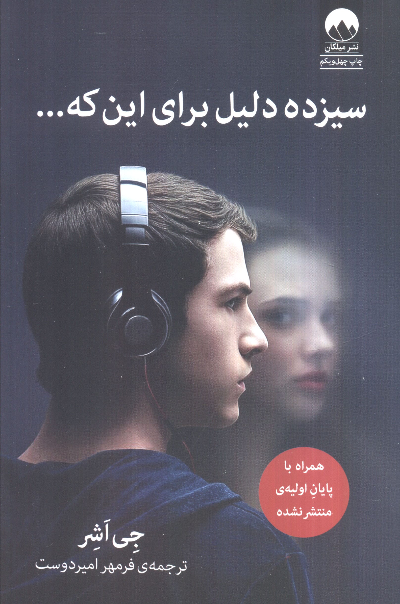  سیزده دلیل برای این که... (میلکان)