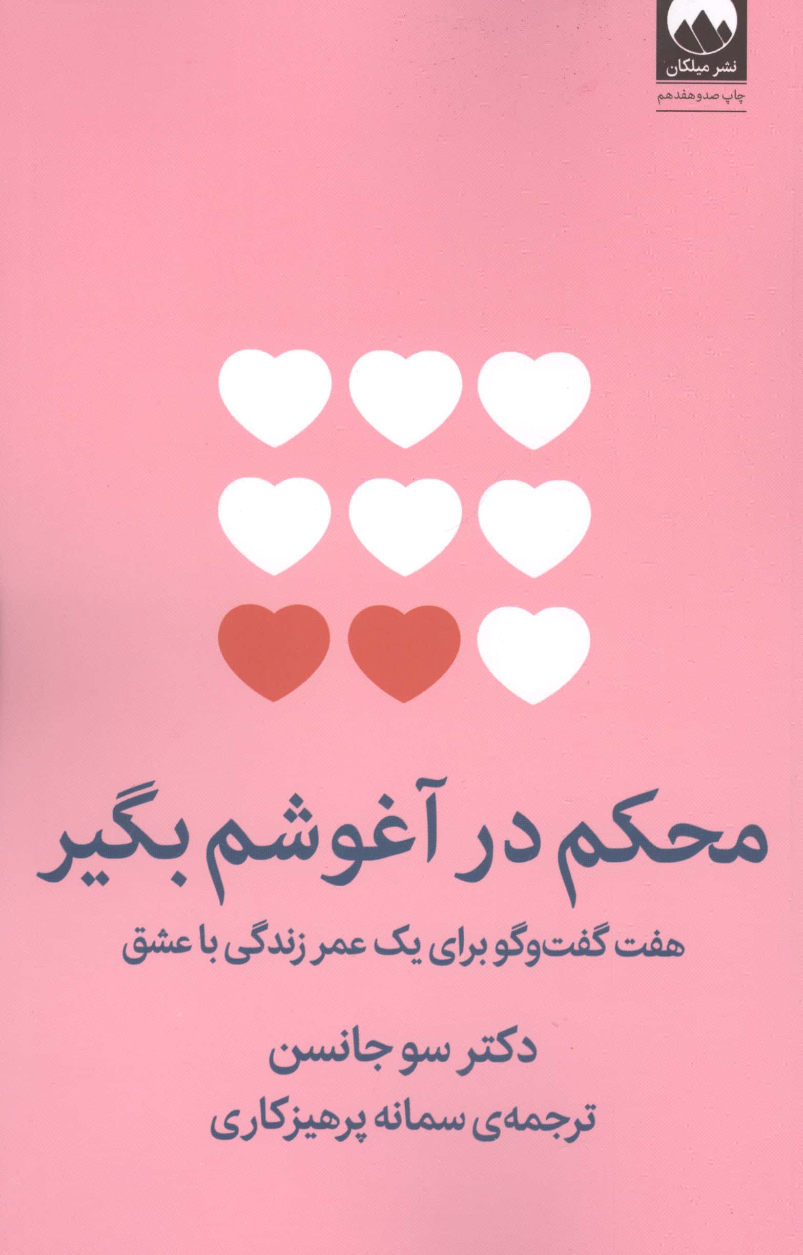 محکم در آغوشم بگیر