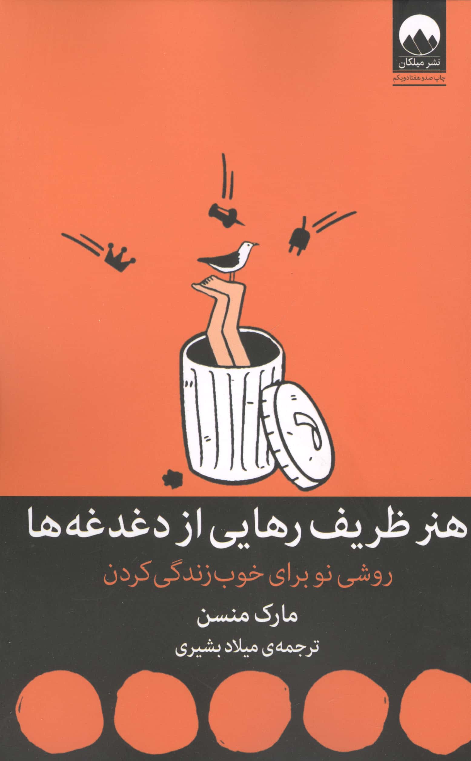 هنر ظریف رهایی از دغدغه ها (روشی نو برای خوب زندگی کردن)،(شمیز،رقعی،میلکان)
