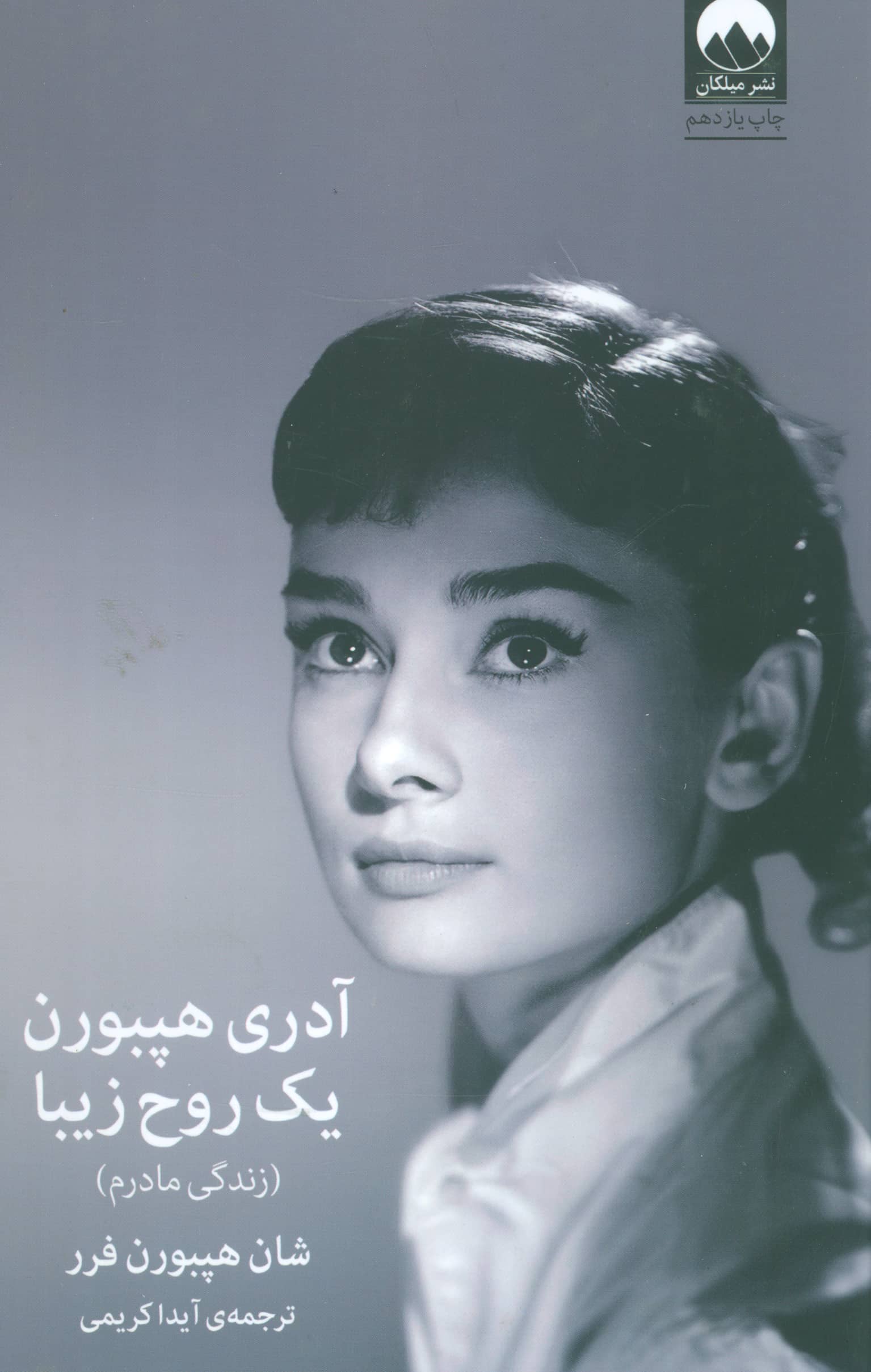 آدری هپبورن (یک روح زیبا)