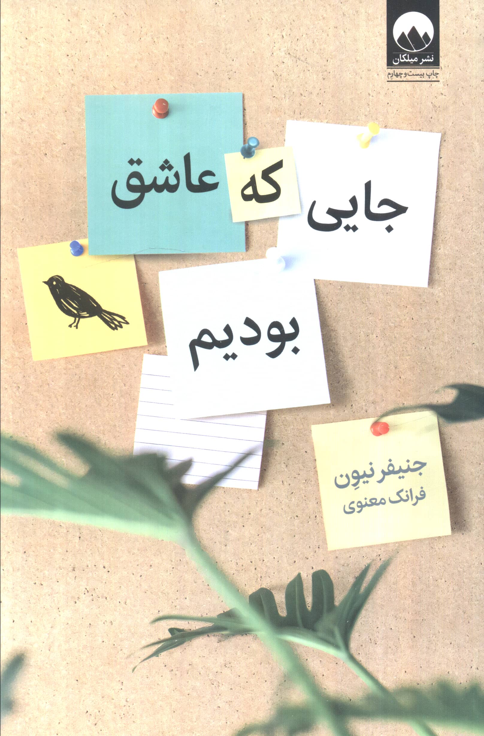 جایی که عاشق بودیم (شمیز،رقعی،میلکان)