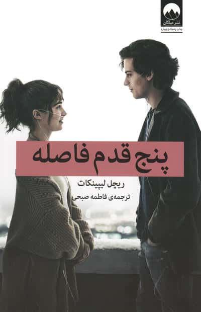 5 قدم فاصله (شمیز،رقعی،میلکان)