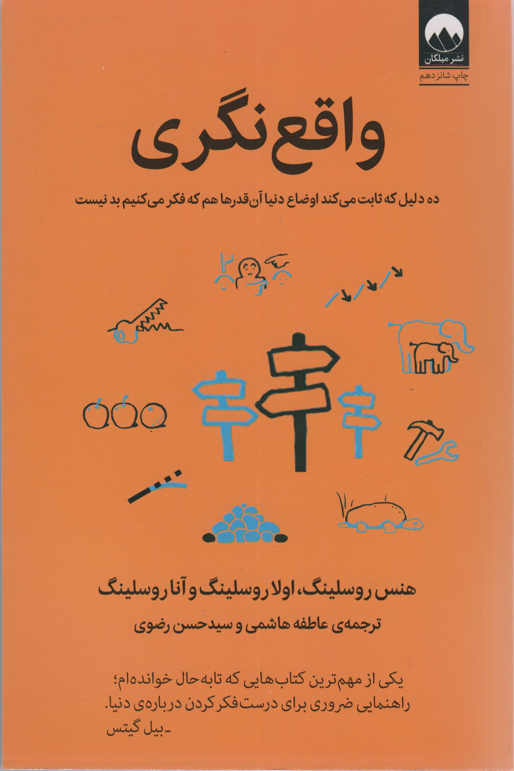 واقع نگری (ده دلیل که ثابت می کند اوضاع دنیا آن قدرها هم که فکر می کنیم بد نیست)
