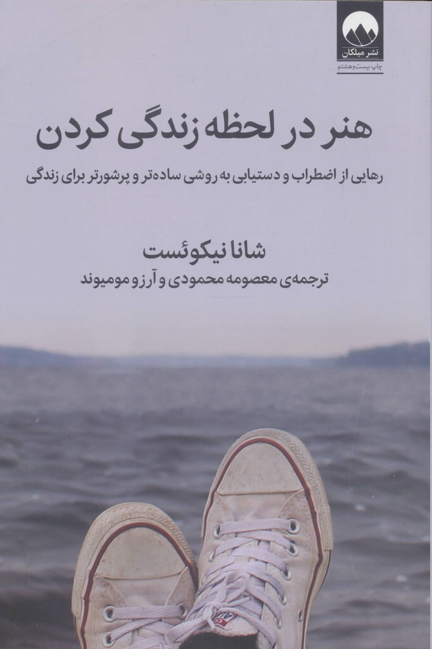 هنر در لحظه زندگی کردن (رهایی از اضطراب و دستیابی به روشی ساده تر و پرشورتر برای زندگی)