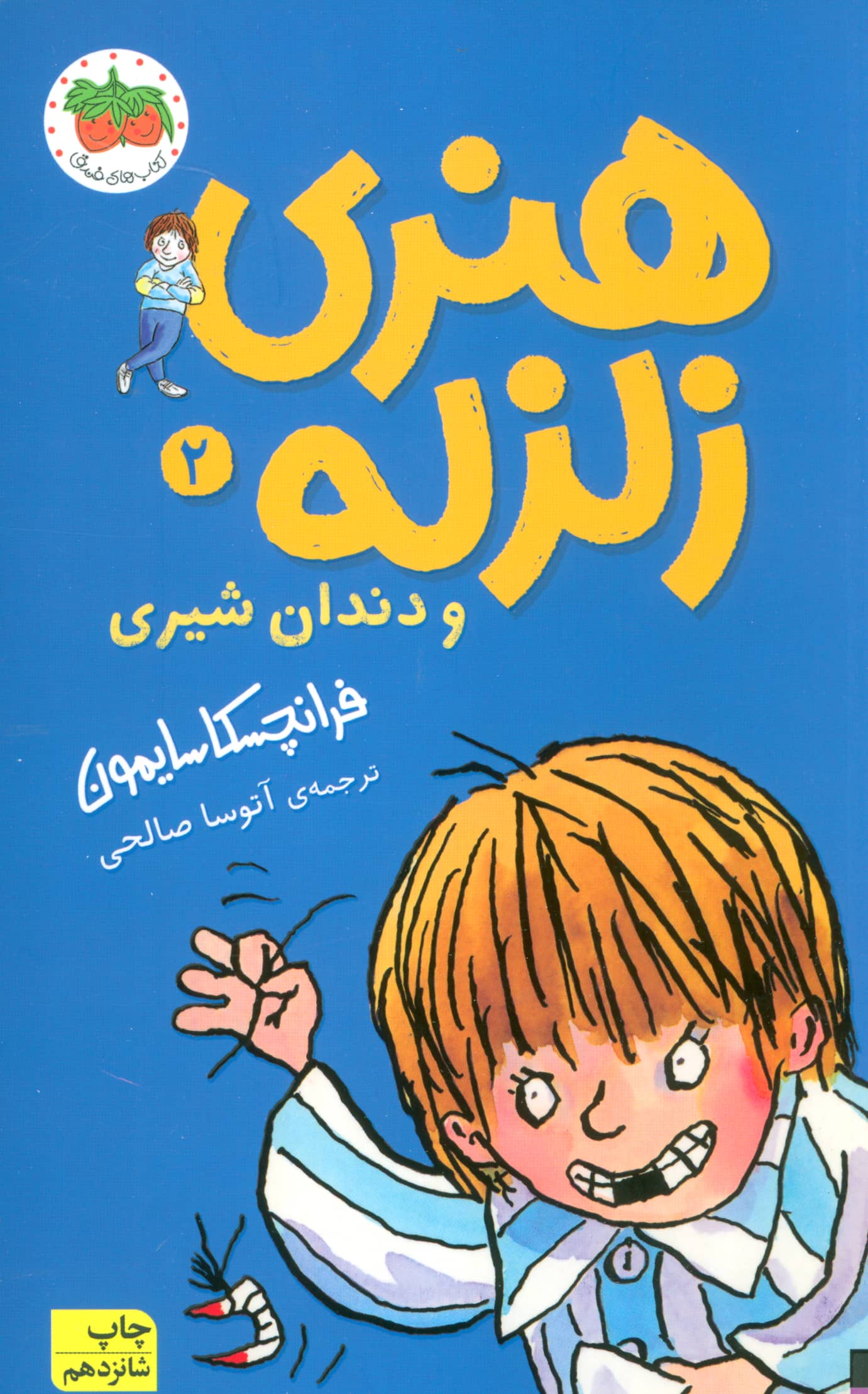 هنری زلزله 2 / دندان شیری