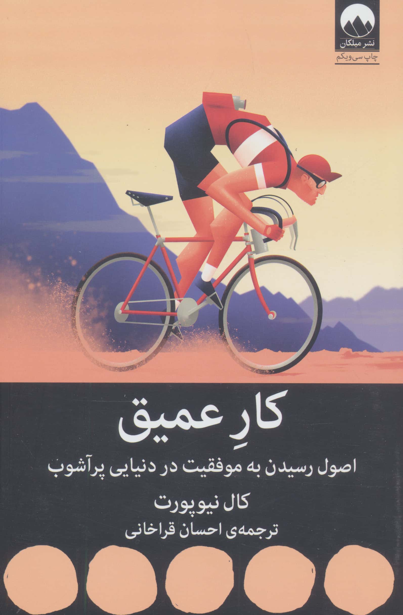 کار عمیق (اصول رسیدن به موفقیت در دنیایی پر آشوب)