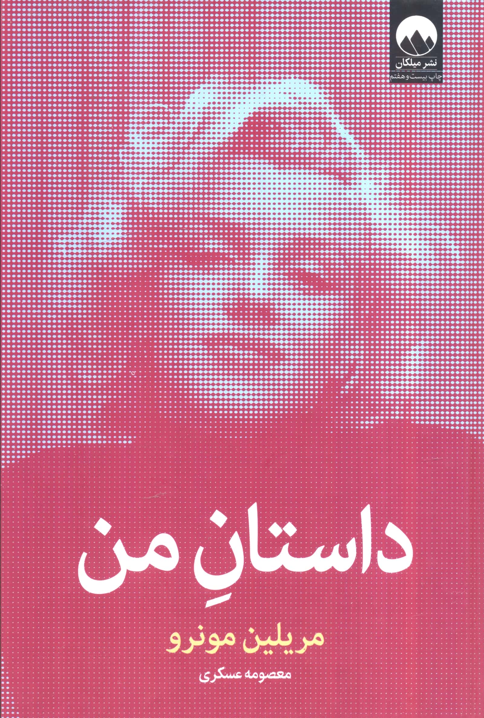 داستان من 