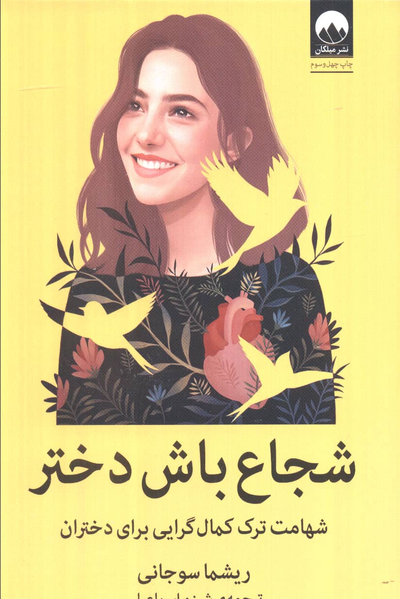 شجاع باش دختر (شهامت ترک کمال گرایی برای دختران)