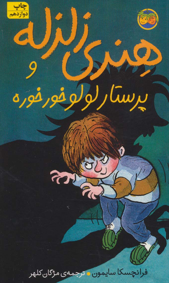 هنری زلزله 4 / هنری زلزله و پرستار لولو خورخوره