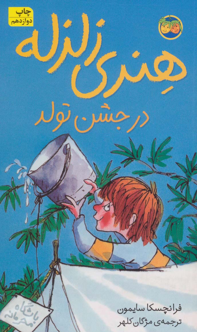 هنری زلزله 6 / هنری زلزله در جشن تولد