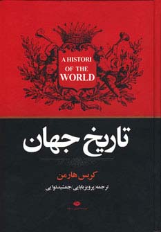 تاریخ جهان 