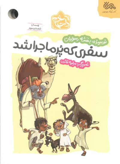 سفری که پر ماجرا شد