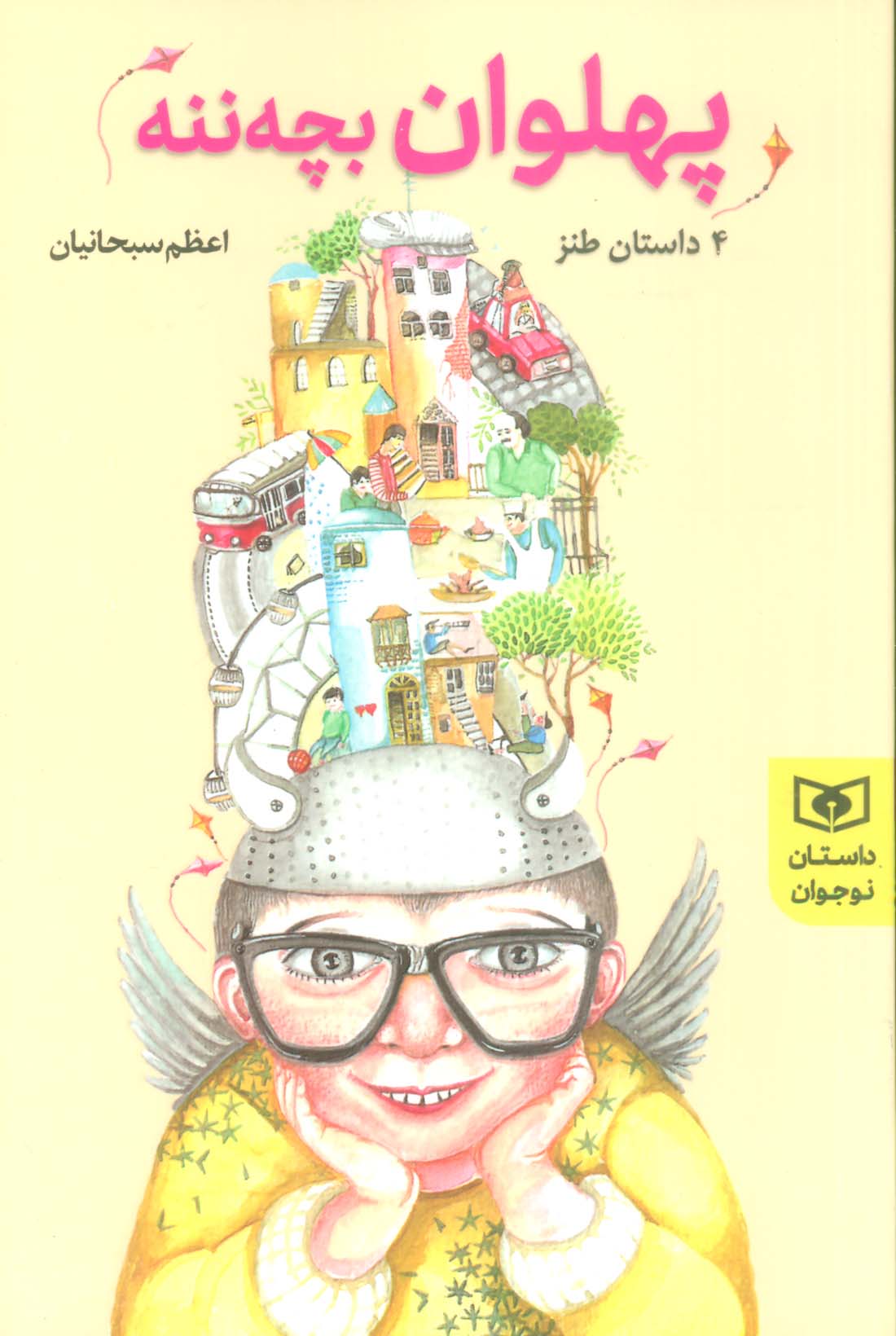 4 داستان طنز نوجوان.. پهلوان بچه ننه (رقعی)