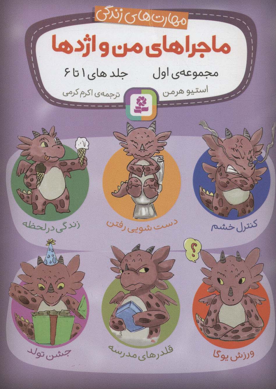 مهارت های زندگی.. ماجراهای من و اژدها .. مجموعه اول