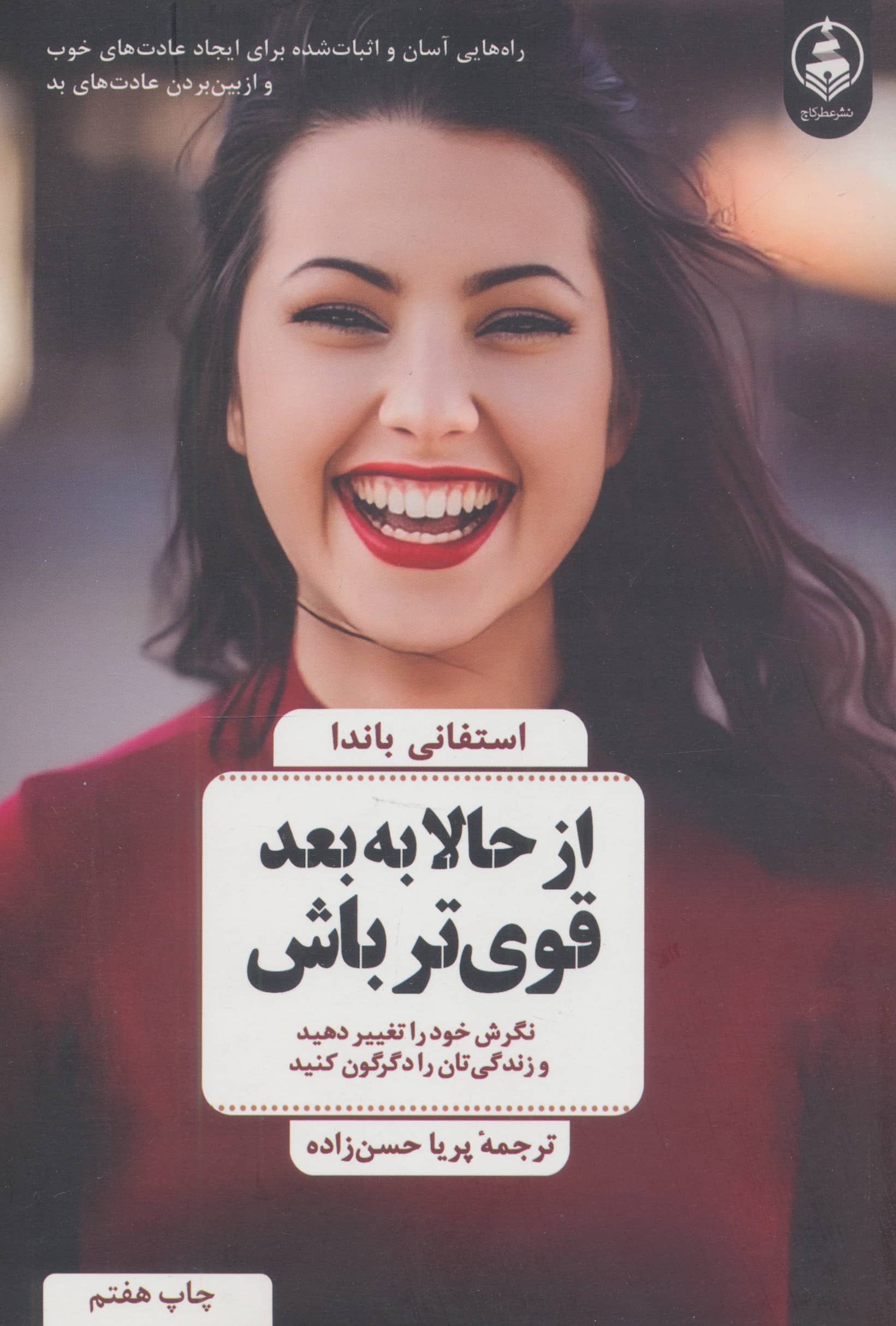 از حالا به بعد قوی تر باش 