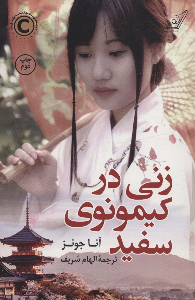 زنی در کیمونوی سفید 