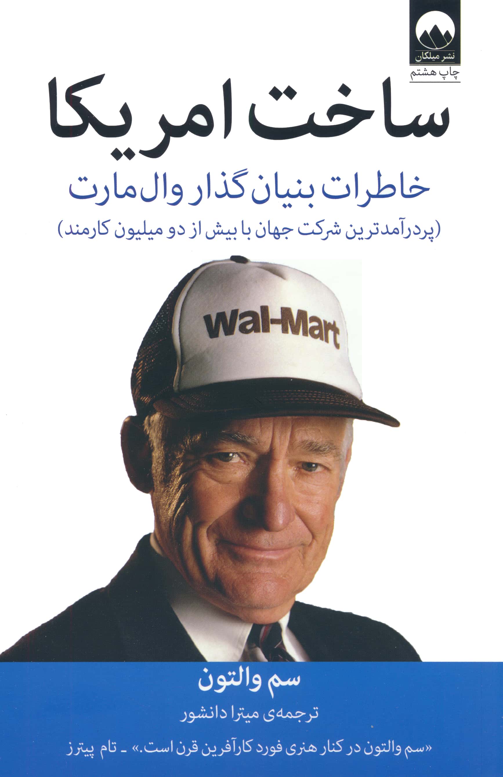 ساخت امریکا (خاطرات بنیان گذار وال مارت)،(شمیز،وزیری،میلکان)