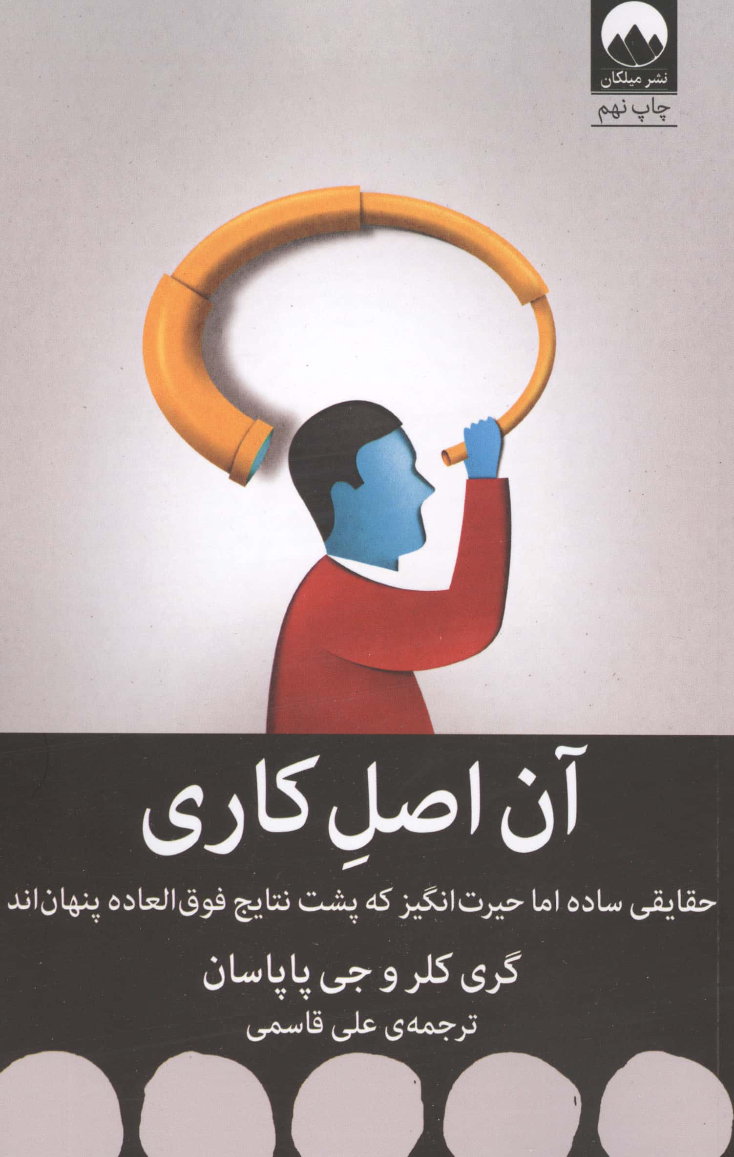 آن اصل کاری / حقایقی ساده اما حیرت انگیز که پشت نتایج فوق العاده پنهان اند (میلکان)