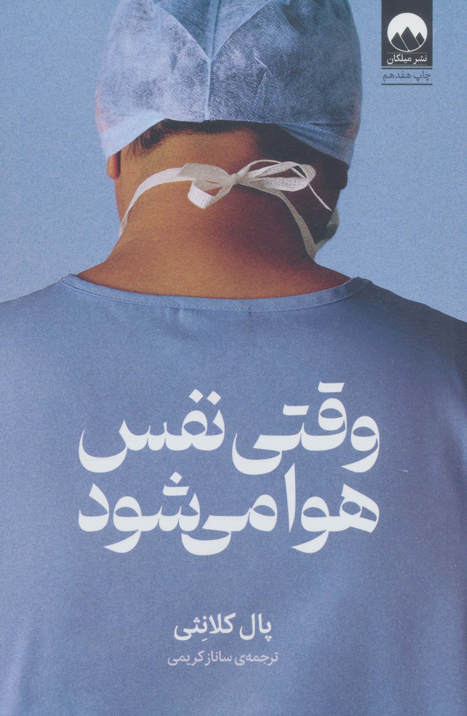 وقتی نفس هوا می شود 