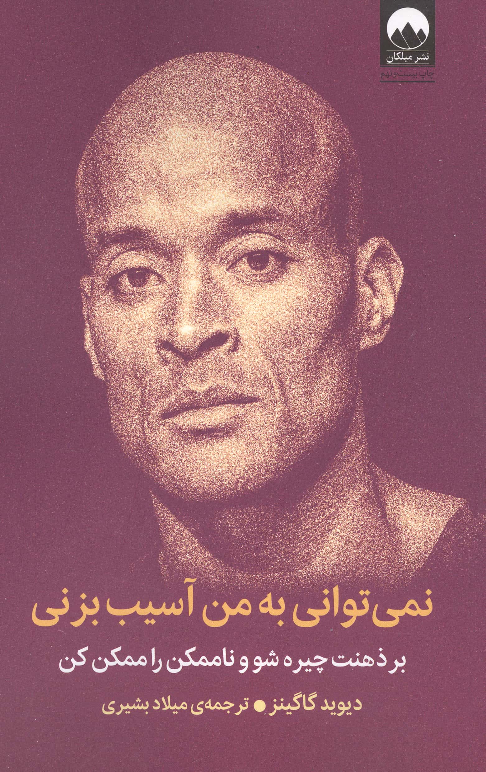 نمی توانی به من آسیب بزنی ( بر ذهنت چیره شو و ناممکن را ممکن کن)