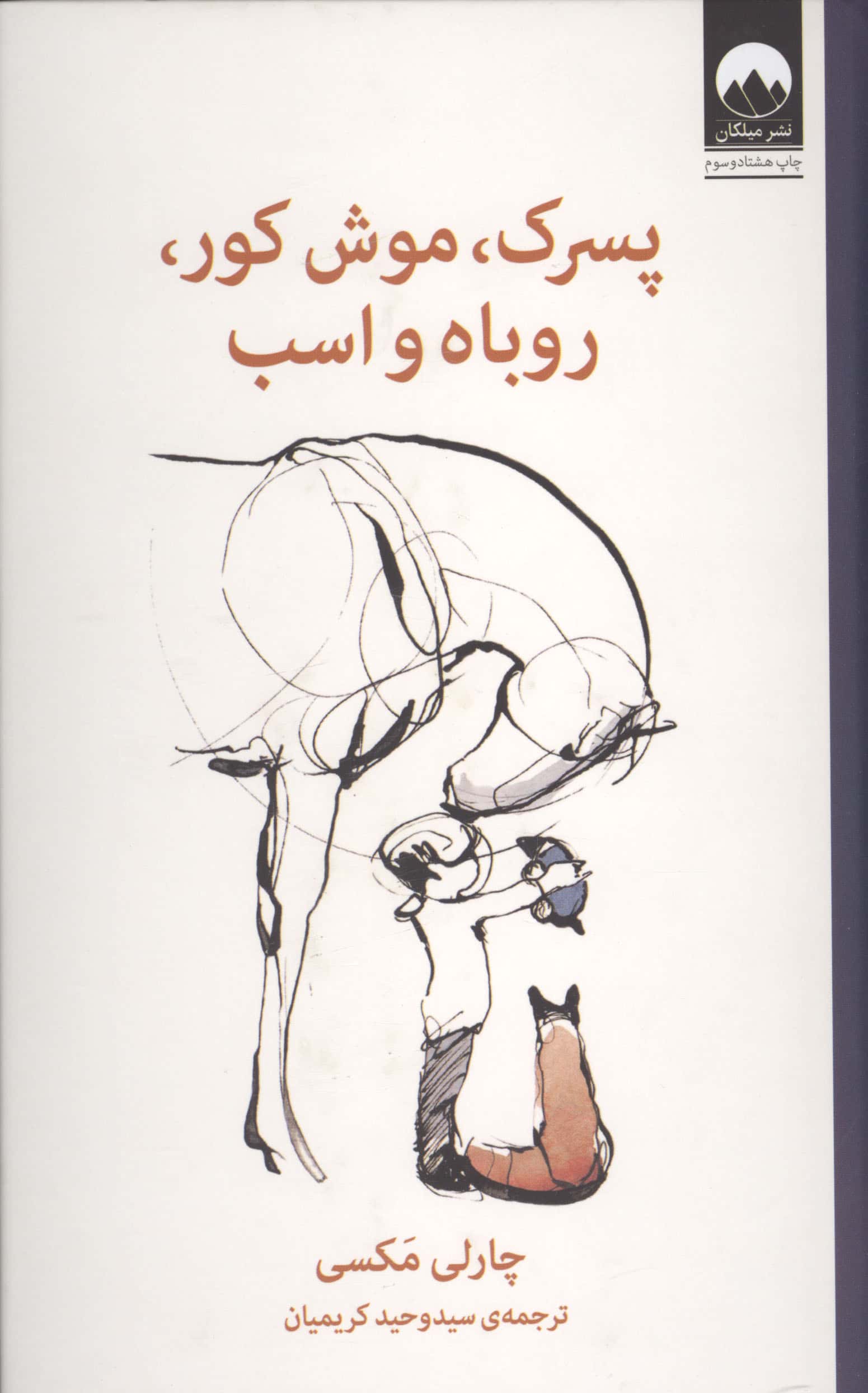 پسرک،موش کور،روباه و اسب 