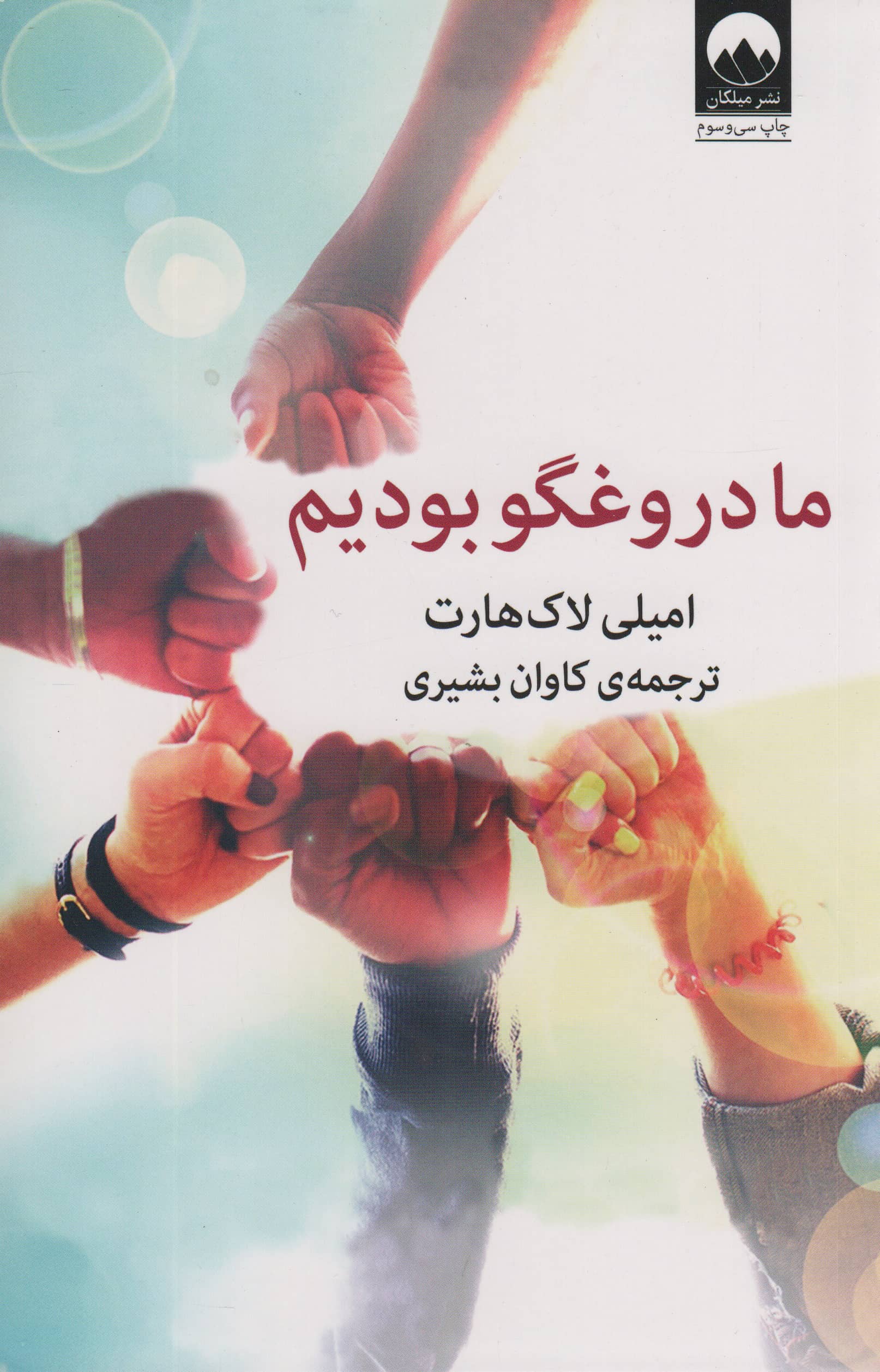ما دروغگو بودیم 