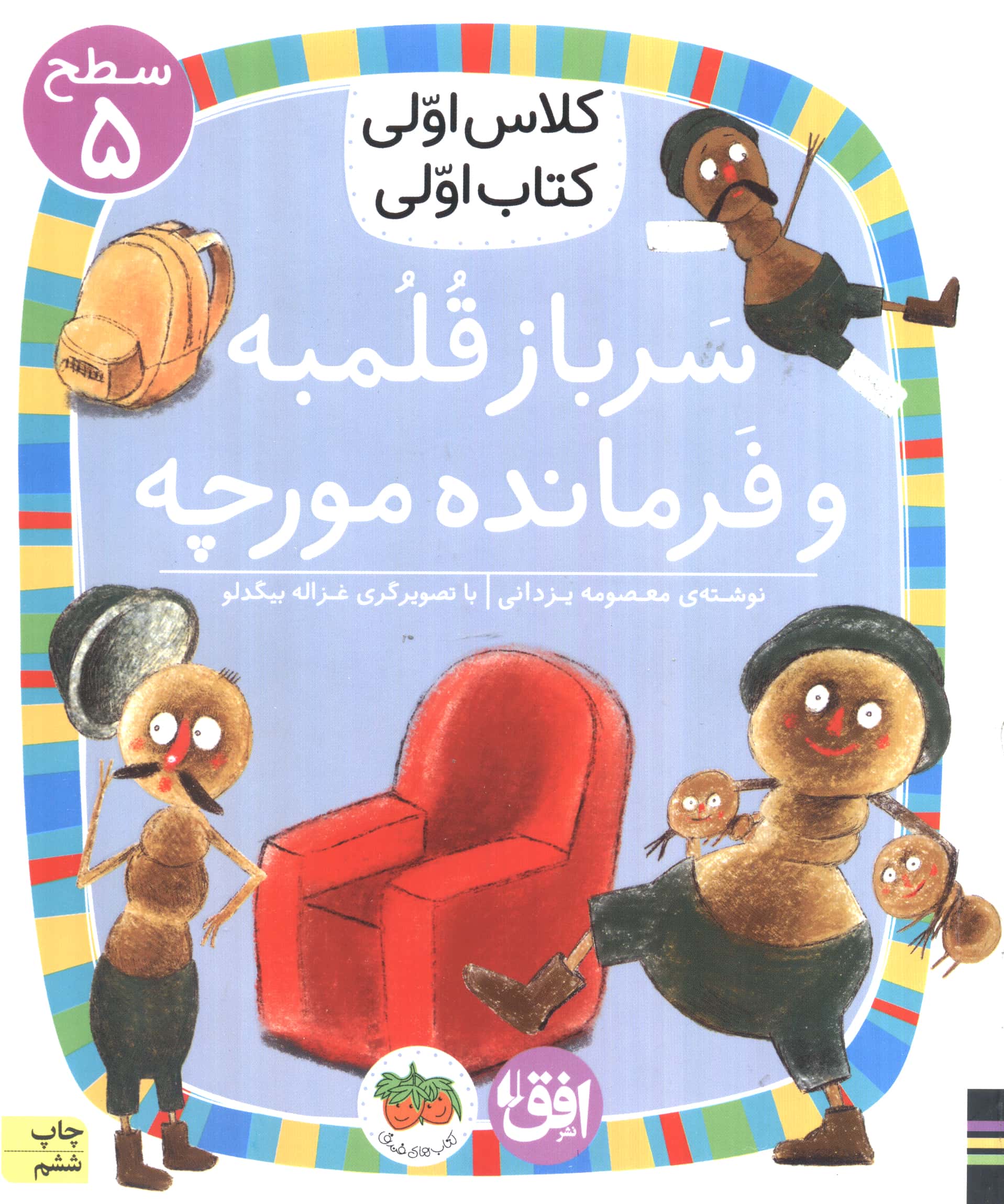 سرباز قلمبه و فرمانده مورچه (سطح 5:کلاس اولی،کتاب اولی17)،(شمیز،رقعی،افق)