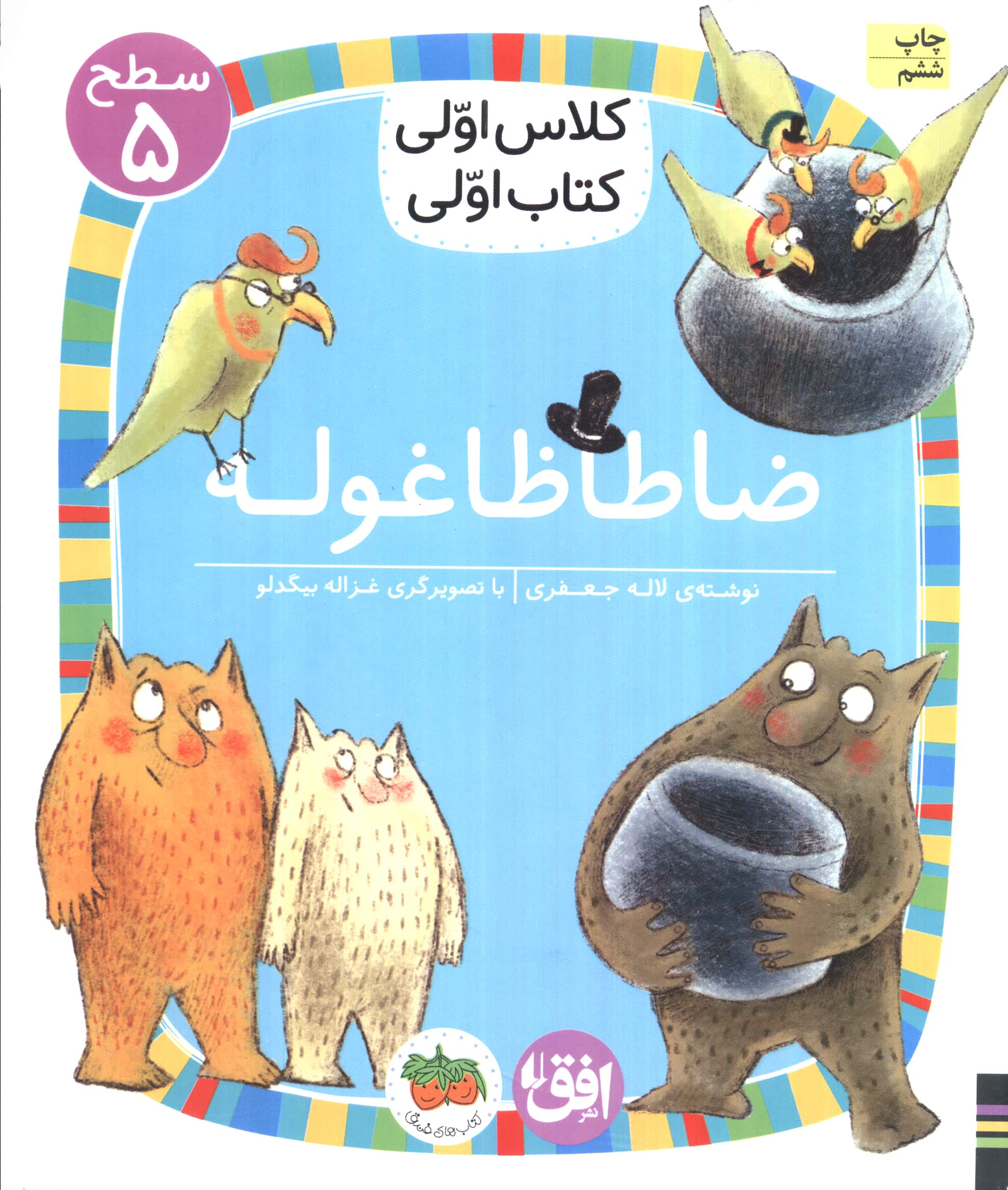 ضا طا ظا غوله (سطح 5:کلاس اولی،کتاب اولی19)،(شمیز،رقعی،افق)