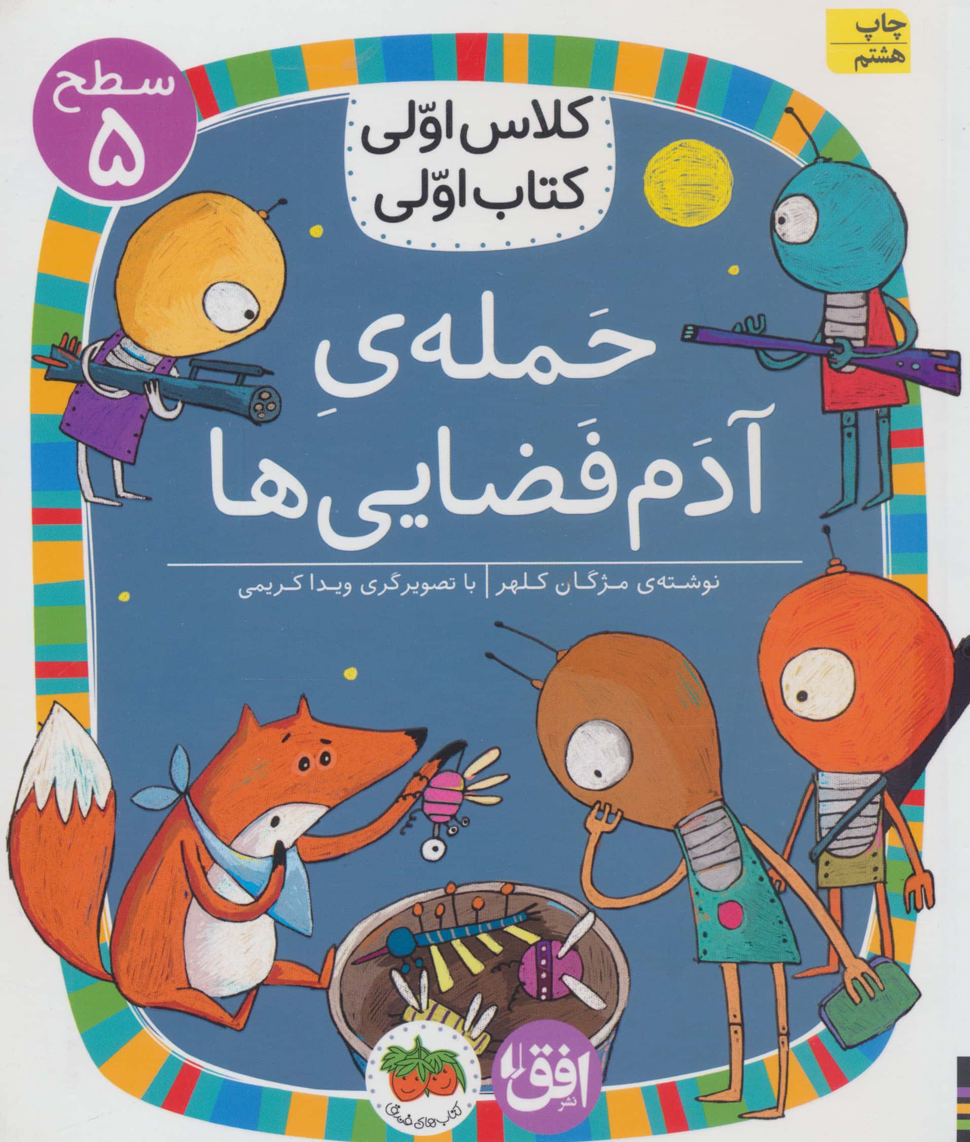 حمله ی آدم فضایی ها (سطح 5:کلاس اولی،کتاب اولی20)،(شمیز،رقعی،افق)