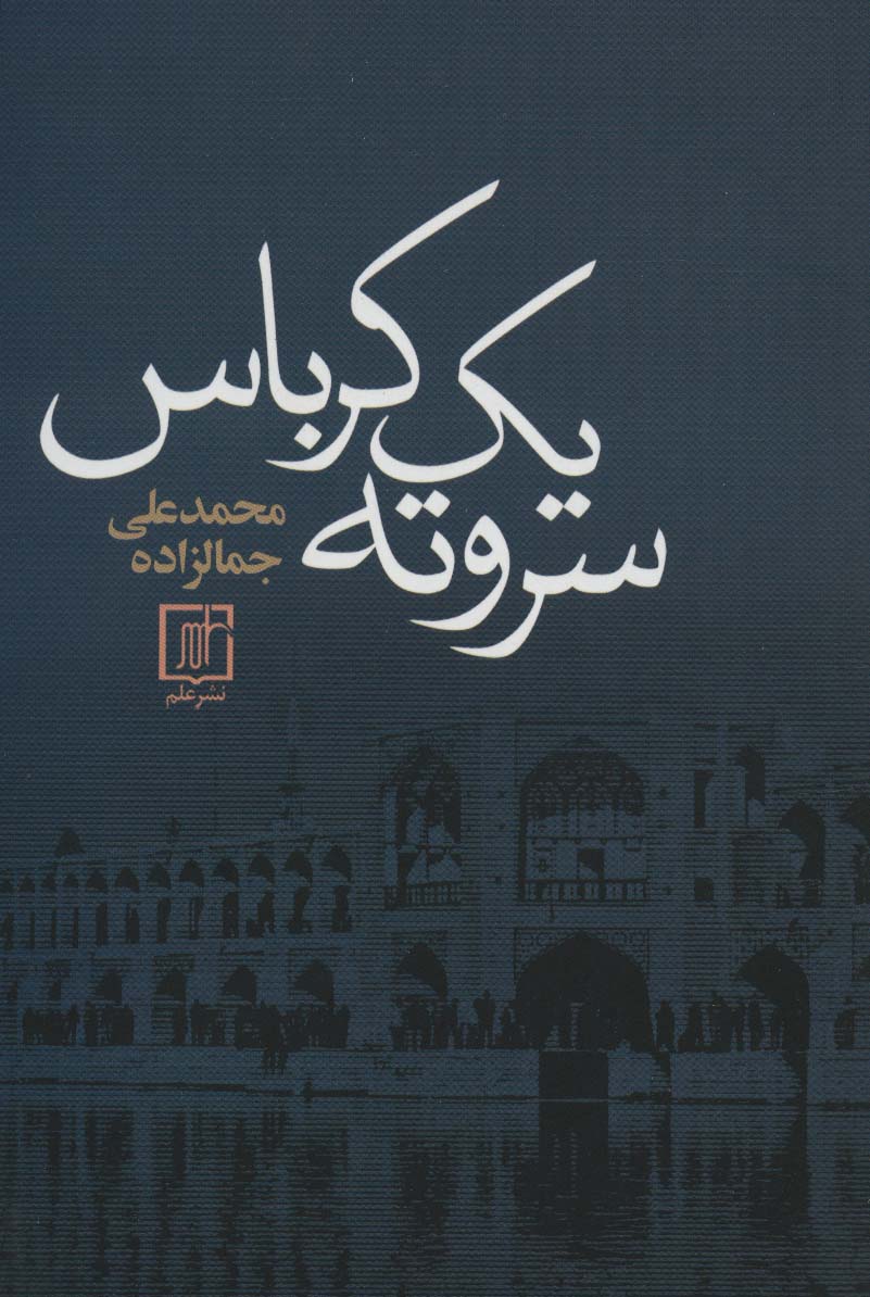 سر و ته 1 کرباس (شمیز،رقعی،علم)