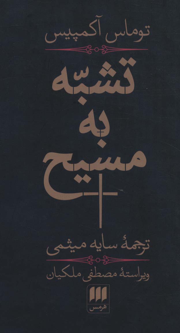 تشبه به مسیح (هرمس)