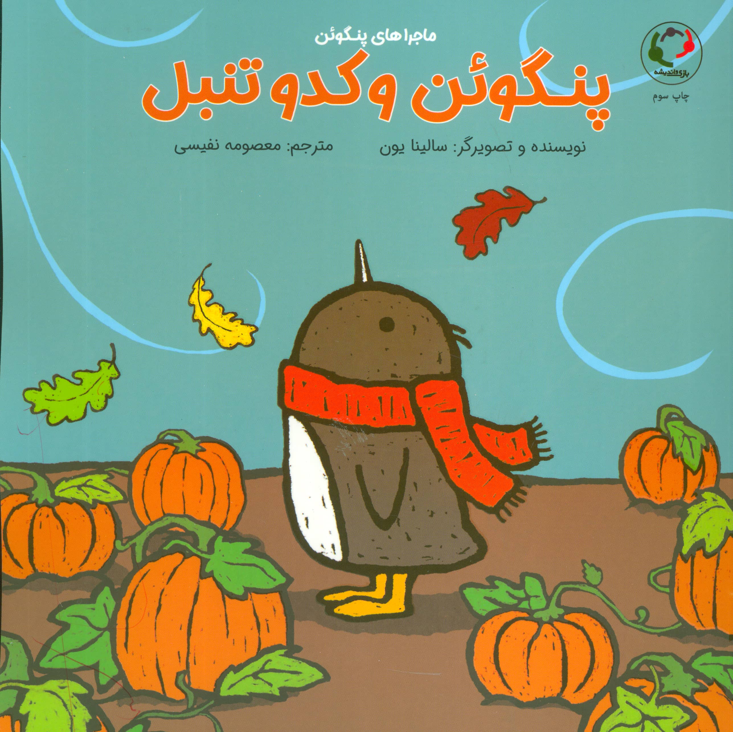 ماجراهای پنگوئن / پنگوئن و کدو تنبل
