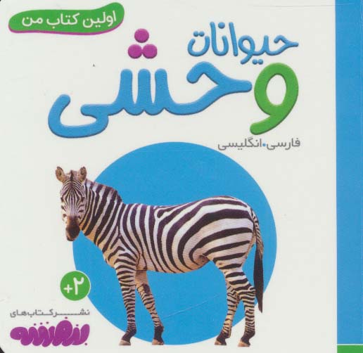 بورد بوک .. اولین کتاب من (06) حیوانات وحشی
