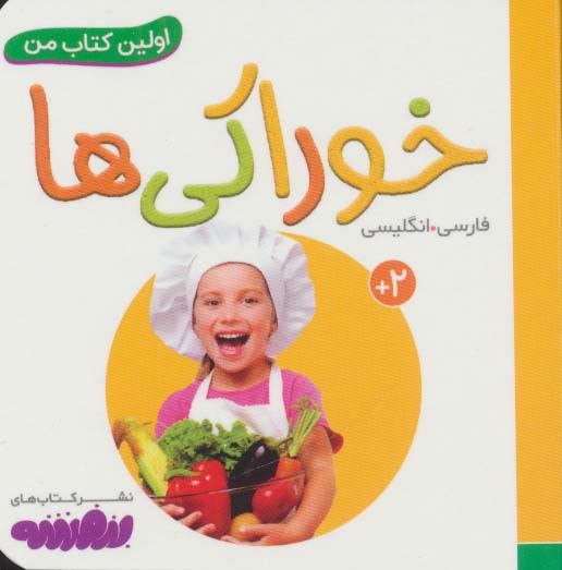 بورد بوک .. اولین کتاب من (10) خوراکی ها