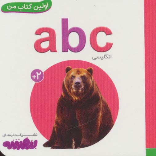 بورد بوک .. اولین کتاب من (03) حروف ABC