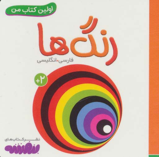 بورد بوک .. اولین کتاب من (02) رنگ ها 