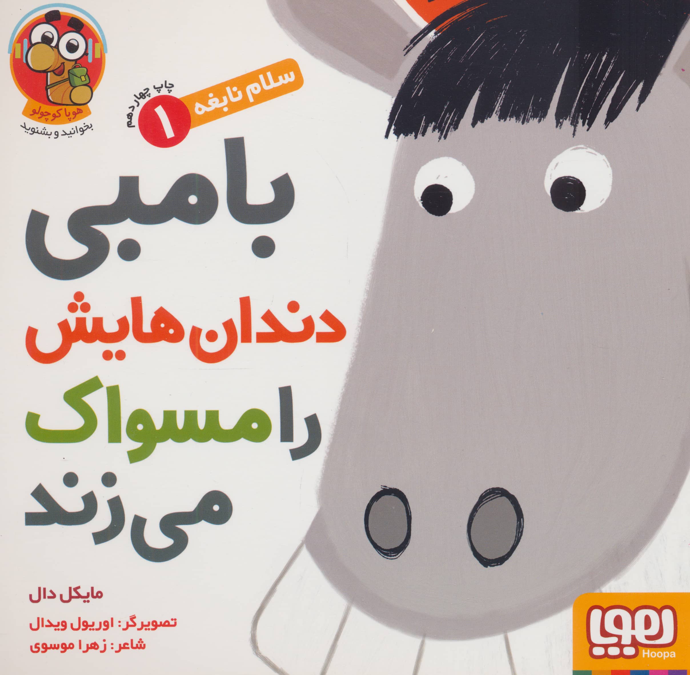 سلام نابغه 1/ بامبی دندان هایش را مسواک می زند