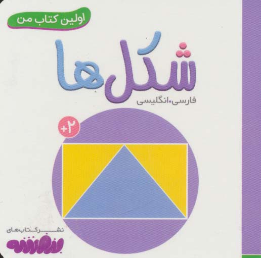 بورد بوک .. اولین کتاب من (04) شکل ها